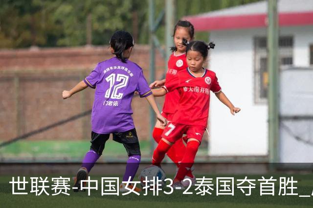 世联赛-中国女排3-2泰国夺首胜 庄宇珊狂轰21分冠全场